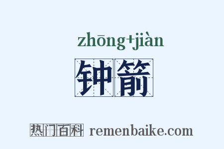 钟箭是什么意思的图片